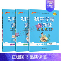 [同步练习]人教语文英语+北师数学3本 九年级/初中三年级 [正版]人教版2024秋初中学霸创新题语文九年级上册下册全套