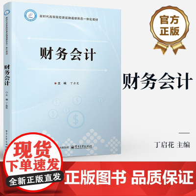 店 财务会计 丁启花 经济业务账务处理方法书籍 高职高专会计类专业教材 高等院校课证融通新形态一体化教材书籍