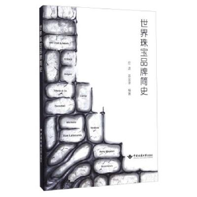 正版新书]世界珠宝品牌简史任进,巫金津 著9787562539001