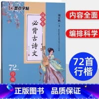 高中生必背古诗文72篇 行楷字帖 高中通用 [正版]墨点字帖 2024 高中生必背古诗文72篇 行楷 荆霄鹏 高一至高三