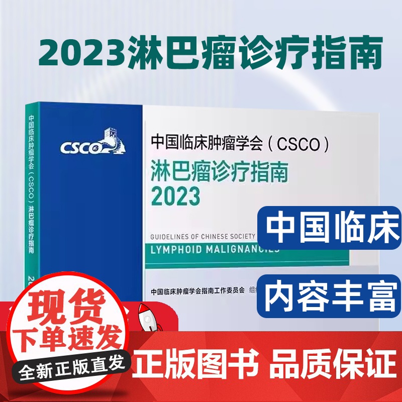 csco指南2023淋巴瘤诊疗指南 甲状腺结直肠癌症黑色素内科手册抗癌书籍合订本肿瘤临床综合防控子宫颈卵巢胰腺肺肝癌食管