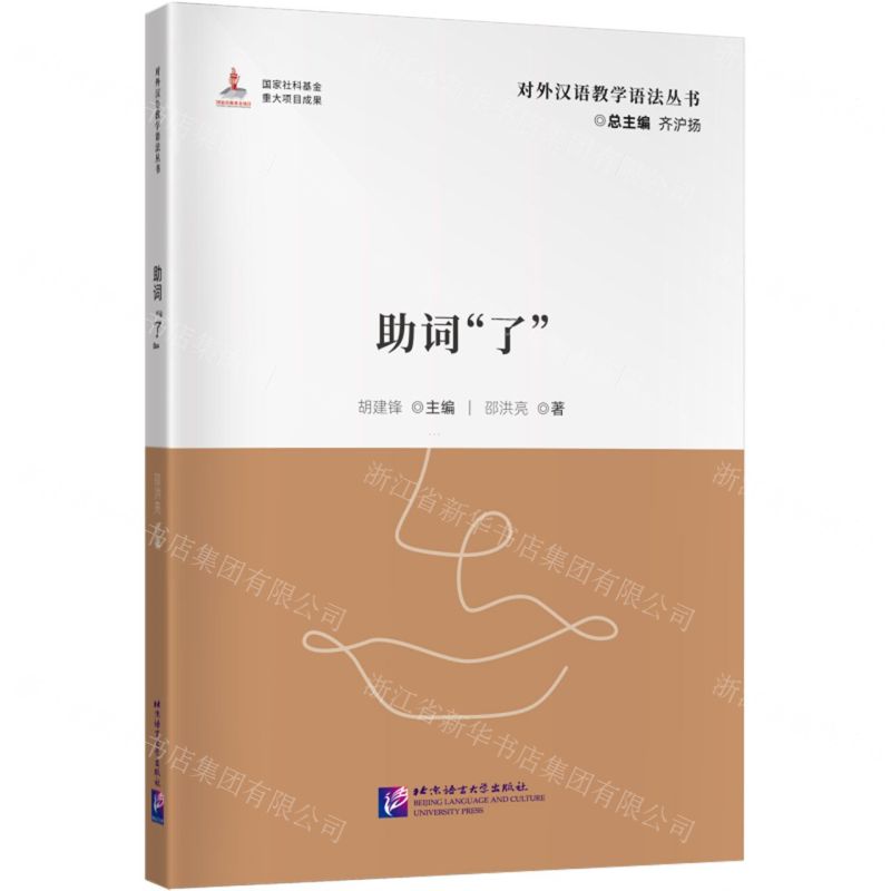 [N]助词了/对外汉语教学语法丛书-9787561962756