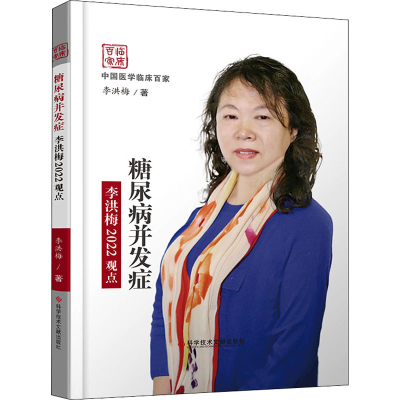 醉染图书糖尿病并发症李洪梅2022观点9787518992072