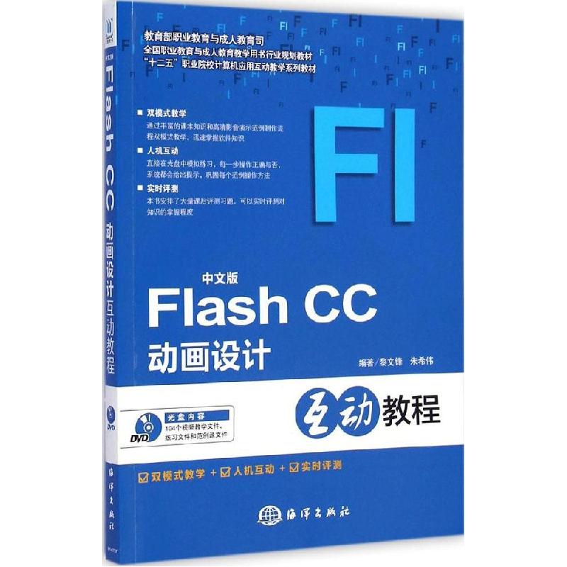 正版新书]中文版Flash CC动画设计互动教程黎文锋9787502790455