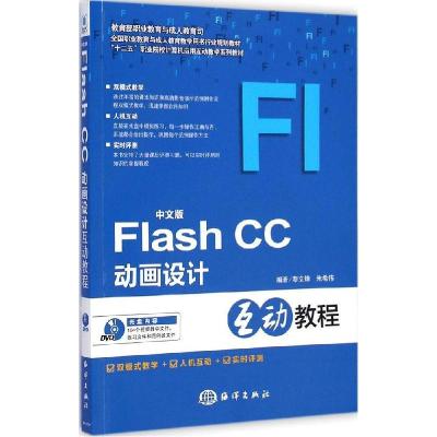 正版新书]中文版Flash CC动画设计互动教程黎文锋9787502790455