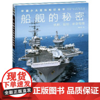 中国少儿百科知识全书(第1辑) 船舰的秘密