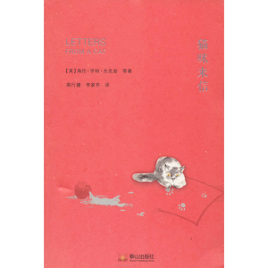 醉染图书猫咪来信9787551905428