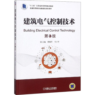 正版新书]建筑电气控制技术 第3版顾菊平9787111604686