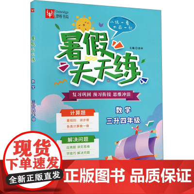 暑假天天练 数学 三升四年级(全2册) 徐丰 编 小学教辅文教 正版图书籍 南京大学出版社
