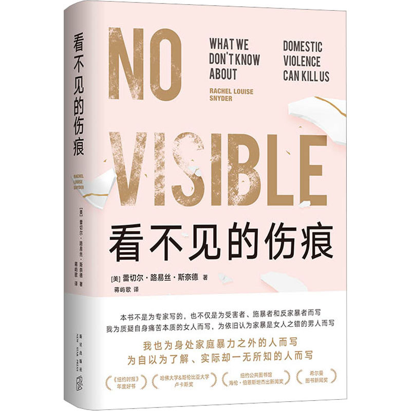 醉染图书看不见的伤痕9787513350914