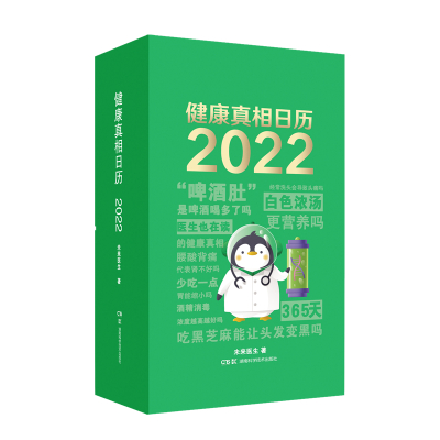 健康真相日历2022