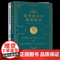 正版 优秀教师课堂管理智慧+优秀教师的自我修养 教学方法及理论指导教师提升职业素养与个人修为的答案之书教育类阅读书