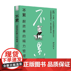 不累 超简单的精力管理课 伊沙贝 著 励志与成功