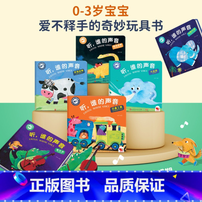 听,谁的声音[全套6册] [正版]会说话的早教有声书 0-1-2-3岁宝宝学说话启蒙认知手指点读触摸发声书籍绘本全套撕不