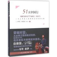 正版新书]51天中国行:一个土耳其人的西部文化体验之旅白振国97