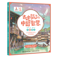 正版新书]古建筑里的中国智慧:妙趣横生李华东9787115622907