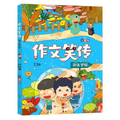 [N]训练思维(注音版)/作文笑传-9787572800276