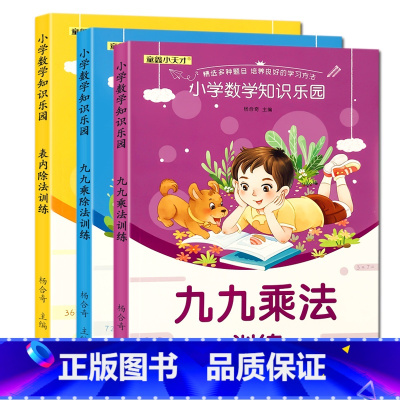 九九乘法+九九乘除法+表内除法 共 3册 [正版]九九乘法口诀表练习题神器小学生数学99乘除法练习册表内除法专项训练卡片