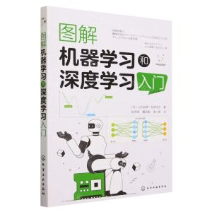 [N]图解机器学习和深度学习入门-9787122433398