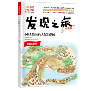 正版新书]发现之旅:中国古代经济与文化发展简史(历史篇)新光