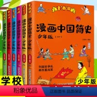 漫画中国简史少年版[全6册] [正版]漫画中国简史少年版全6册夏商周元明晋隋唐清到现当代秦汉宋辽金6-12岁中国历史故事