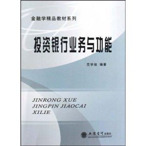 [M]投资银行业务与功能-9787542924322