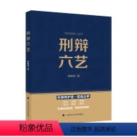 [正版]刑辩六艺 曾献猛 刑事辩护技能 举证质证庭审发问庭审辩论 庭前阅卷 经办人沟通会见