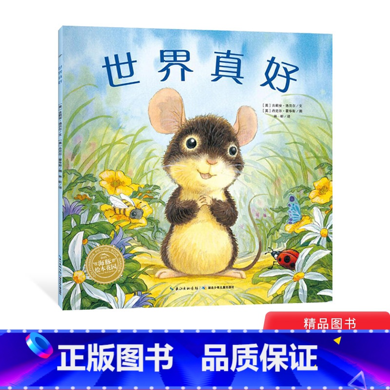 单本全册 [正版]世界真好平装海豚绘本花园让孩子在冒险和探索中认识世界感受美好适合3岁以上童书