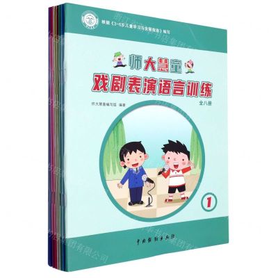 [N]师大慧童戏剧表演语言训练(共8册)-9787104052340