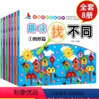 [正版]全8册趣味找不同书6-12岁益智找不同 书3-6岁 幼儿记忆专注力训练书籍儿童找茬图书思维训练2-3-6-10