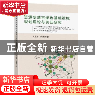 正版 资源型城市绿色基础设施规划理论与实证研究 胡庭浩//余慕溪