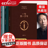 [央视网]一句顶一万句精装典藏版 刘震云作品我不是潘金莲我叫刘跃进 矛盾文学获奖作品书籍书排行榜句子星球语录大全DD