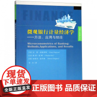 微观银行计量经济学--方法应用与结论/金融学优秀著作译丛