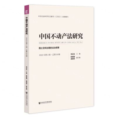 [N]中国不动产法研究(2022年第2辑总第26辑国土空间治理的法治保障)-9787522811758