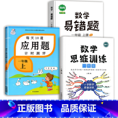 数学思维训练+应用题+数学易错题 一年级下 [正版]每天10道应用题强化训练一年级上册下册小学1下学期数学思维10/20