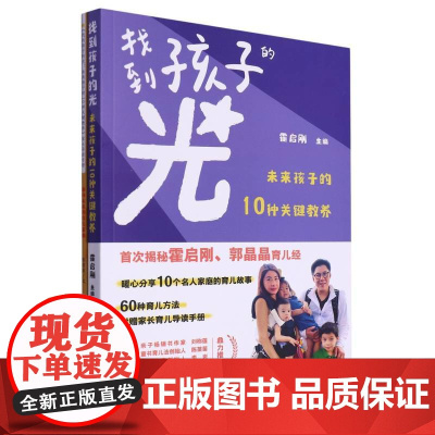 找到孩子的光 未来孩子的10种关键教养 霍启刚 如何培养儿童的家庭教育书籍 做成长型父母的育儿书育儿故事书籍