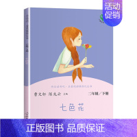 (2下)七色花 小学通用 [正版]南昌发货快乐读书吧一二三四五六年级上下册人教版曹文轩 小学生必读课外书4年级课外阅读经