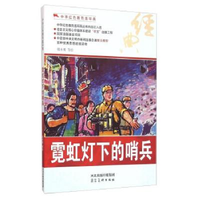 正版新书]中华红色教育连环画--霓虹灯下的哨兵(2015年)端木勇