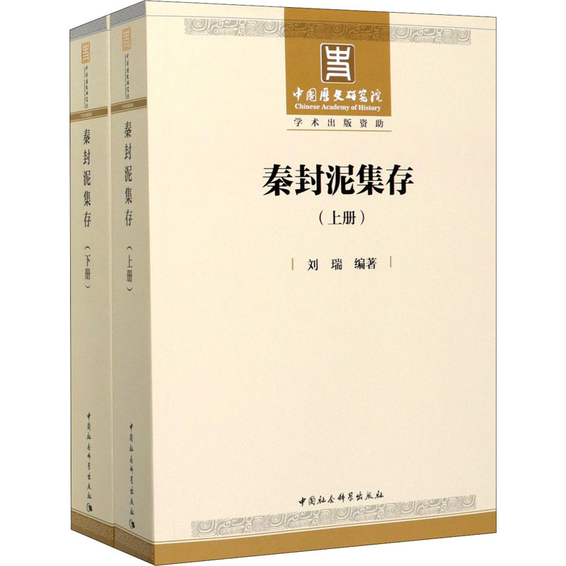 秦封泥集存(全2册) 刘瑞 著 社科 文轩网