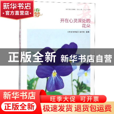 正版 开在心灵深处的花朵/我的青春我的梦全国中学生校园美文精品