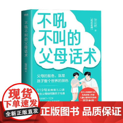 不吼不叫的父母话术 张花艳 著 家教