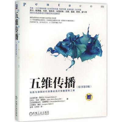 正版新书]五维传播(原书第3版)菲利浦·马拉沃9787111516590