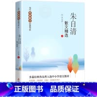 [正版]朱自清散文精选 包含背影+匆匆+春+荷塘月色 中国当代名家散文书系 现代文学散文集随笔名作小学生初高中生青少年版