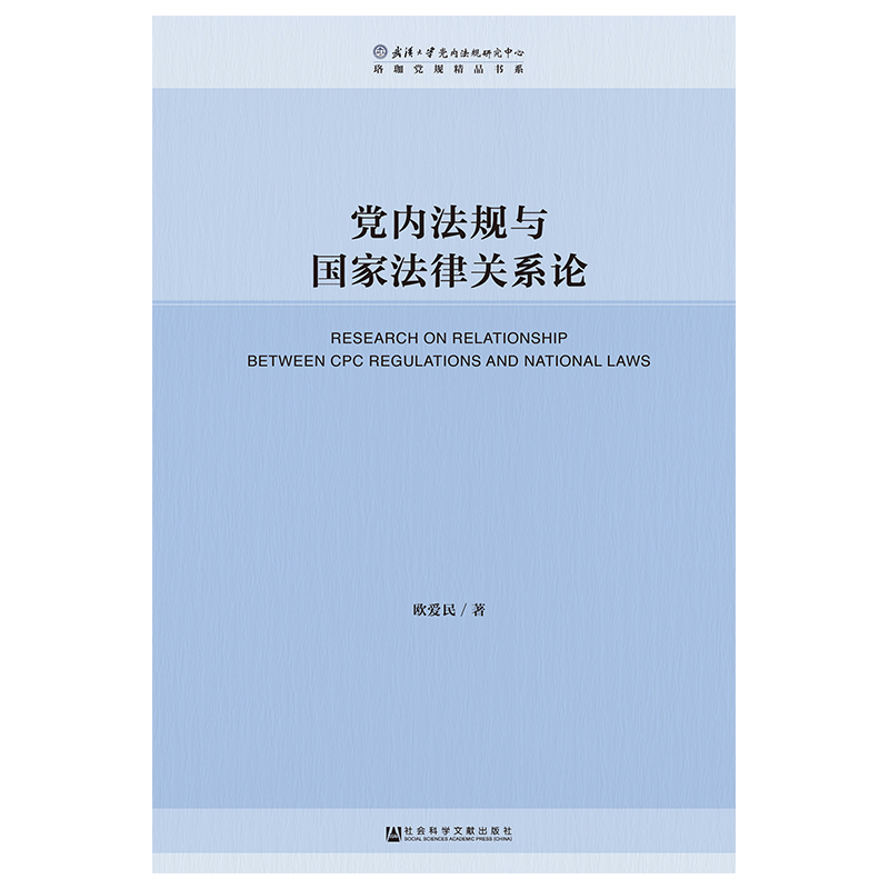 [M]党内法规与国家法律关系论-9787520139786