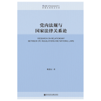 [M]党内法规与国家法律关系论-9787520139786
