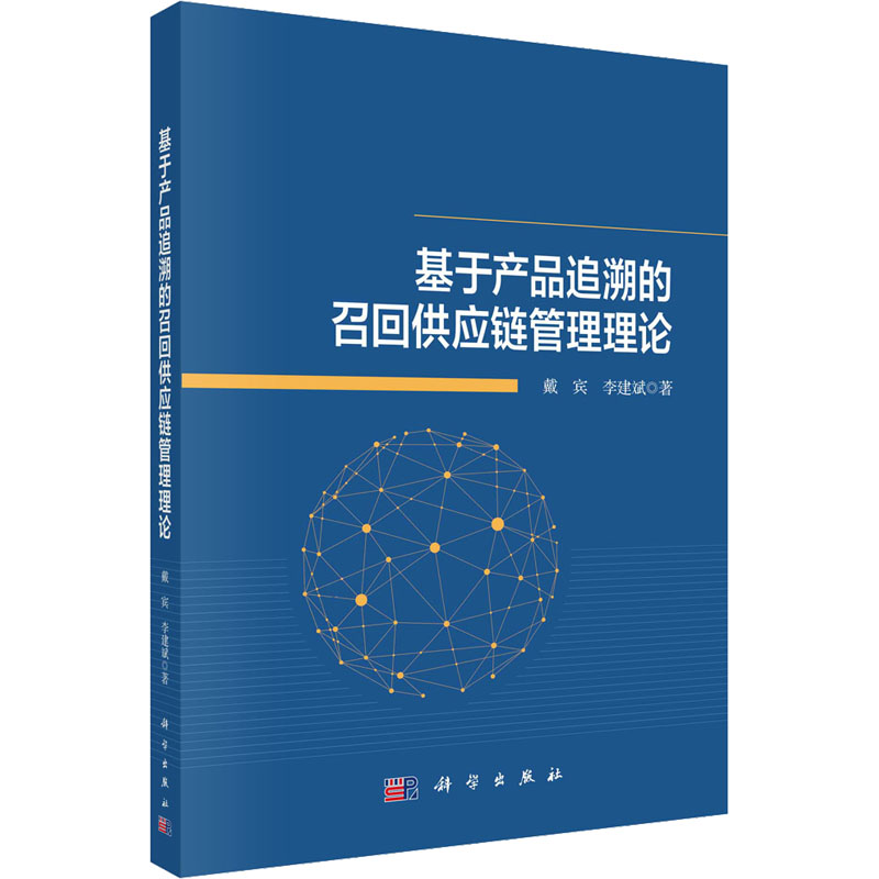 醉染图书基于产品追溯的召回供应链管理理论9787030715241