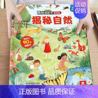 27.揭秘自然 [正版]绘本3到6岁 低幼儿童科普绘本恐龙动物汽车交通工具揭秘翻翻书系列3d立体百科常识启蒙认知百问百答