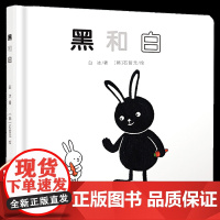 乐悠悠启蒙图画书黑和白儿童绘本0-1-2到3岁宝宝早教经典故事书硬壳精装颜色识别主题感受团结平等和有爱启蒙认知阅读儿歌书