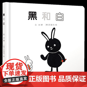 乐悠悠启蒙图画书黑和白儿童绘本0-1-2到3岁宝宝早教经典故事书硬壳精装颜色识别主题感受团结平等和有爱启蒙认知阅读儿歌书