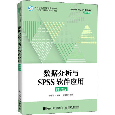 正版新书]数据分析与SPSS软件应用 微课版宋志刚,谢蕾蕾 编97871